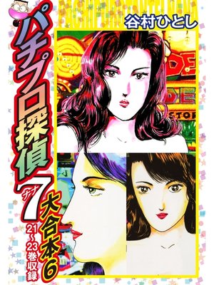 cover image of パチプロ探偵ナナ　大合本6　21～23巻収録